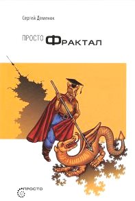 Просто фрактал